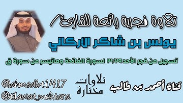 تلاوة فجرية رائعة للقارئ/يونس بن شاكر الأركاني || تسجيل لسورة الفاتحة وما تيسر من سورة ق  فجر ٣/٢٩