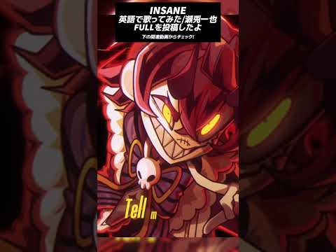 【ハズビンホテル/Hazbinhotel】INSANEをFULLで公開したよ！【#瀬兎一也/のりプロ所属】 #歌ってみた #のりプロ #shorts #hazbinhotel