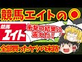 競馬新聞の重い印→「◉」をとにかく買い続けたらとんでもないことになりました・・・～競馬エイト編～