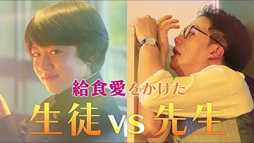 映画『劇場版 おいしい給食 Final Battle』予告【2020年7月3日(金)Blu-ray＆DVD RELEASE】