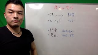 【ダイエット勉強会】痩せない人必見！パーソナルトレーナーが体重を落とすためにに必要な事をすべて教えます