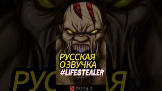 Русская озвучка Lifestealer