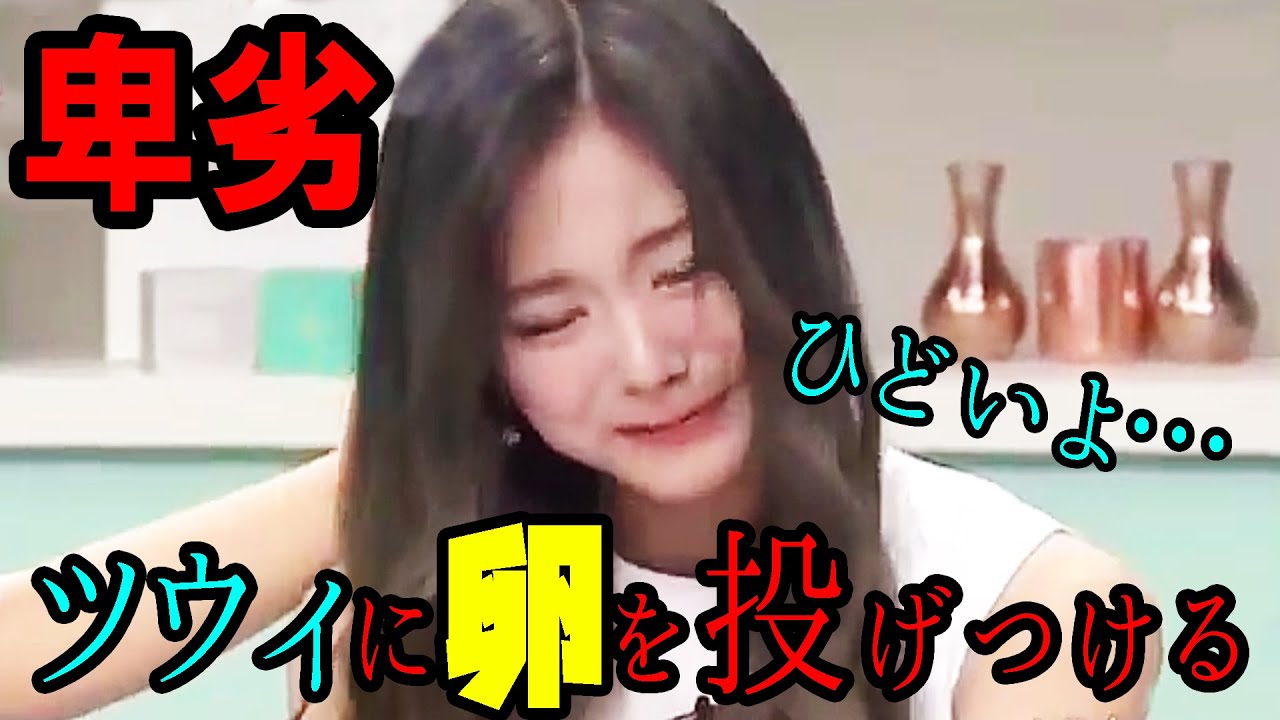 陰険 Twice ツウィに 生卵を投げつけよう という呼びかけが その理由とは Youtube