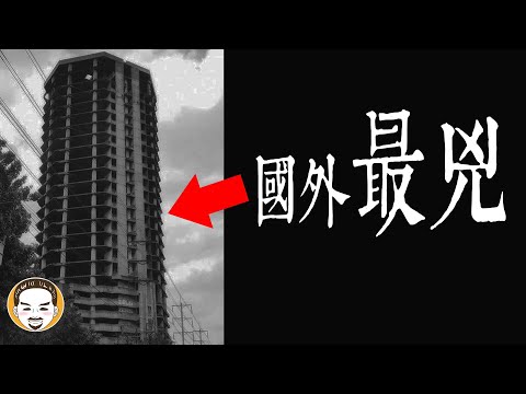 【老王說】比台灣鬼屋都還兇-國外鬧鬼大廈