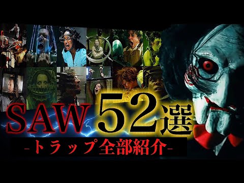 完全版】映画『SAW』に登場した52個のやばいトラップ全紹介