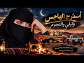 اسمر مع الهاجس وليلي والنجوم   اشكي لهم ضيقي   بصوت أنثوي  ذكاء اصطناعي          حالتي