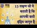 15 लक्षण जो ये बताती है कि आपकी छठी इंद्रिय जागृत है  // Symptom of Sixth Sense