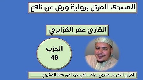المصحف المرتل برواية ورش عن نافع الحزب 48  القارئ عمر القزابري