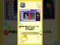【昼の部】酒代決算報告の一部を紹介🥂一位はやはり・・・👀 #声優と夜あそびフェスティバル2024 #声優と夜あそび #声優 #shorts