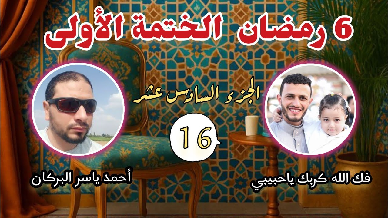 6 رمضان تلاوة الجزء السادس عشر من القران الختمة الأولى من شهر رمضان المبارك 