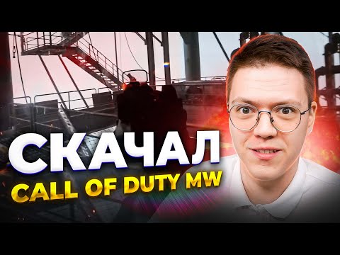 КАК СКАЧАТЬ CALL OF DUTY MODERN WARFARE 2, проверка! разоблачение МОШЕННИКОВ!