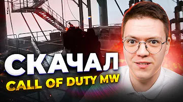 КАК СКАЧАТЬ CALL OF DUTY MODERN WARFARE 2, проверка! разоблачение МОШЕННИКОВ!