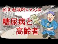 【認定看護師かわら版　必見！”てぇーへんだ！”シリーズ】知っているようで知らない！糖尿病を持つ高齢者の注意点