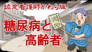 【認定看護師かわら版　必見！”てぇーへんだ！”シリーズ】知っているようで知らない！糖尿病を持つ高齢者の注意点