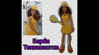 Барби Теннисистка. 3 часть. Барби Теннисистка. 3 часть.