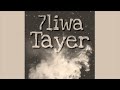7liwa Tayer Officiel Audio Lyrics كلمات