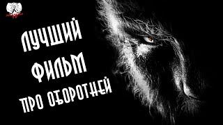 Человек-волк (2010) - Лучший оборотень Голливуда? ┃Забытая Годнота №6