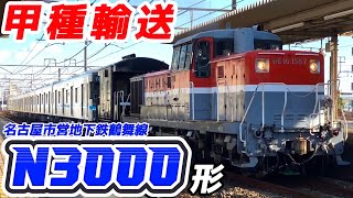 【甲種輸送】名古屋市交通局 鶴舞線N3000形甲種輸送 9777レ