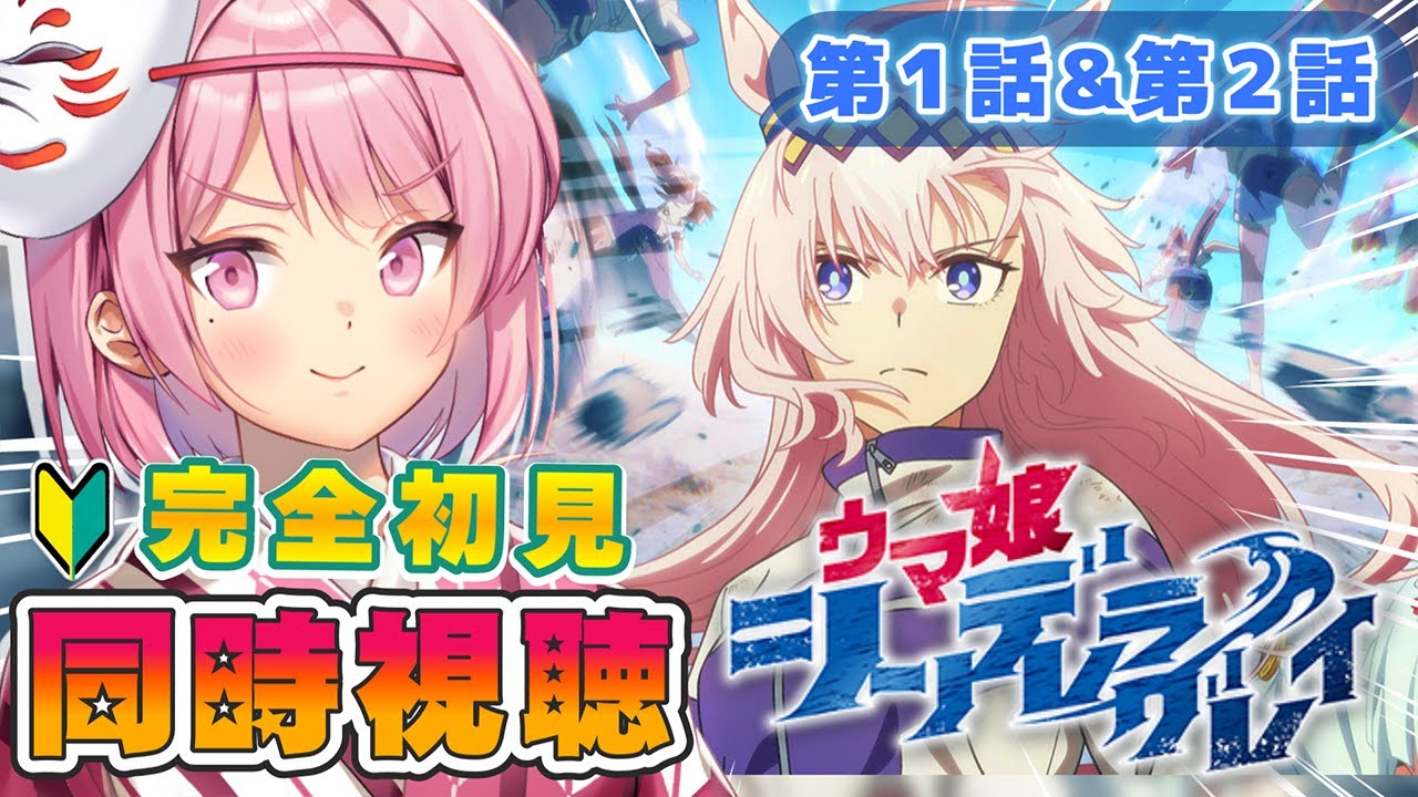 【 #ウマ娘 】シンデレラグレイ １話＆２話を完全初見で同時視聴🥕シングレ追いかけるぞぉぉ！！！