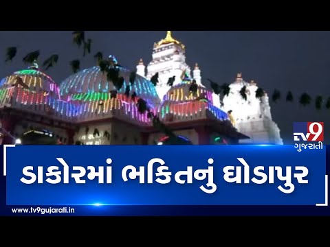 Dakor: Ranchhodrai temple decked up on the occasion of Krishna Janmashtami| TV9News