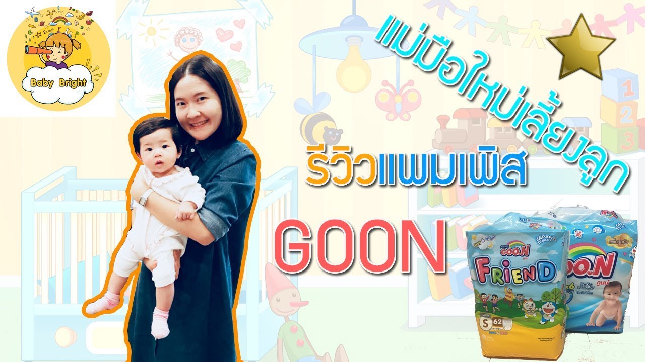 รีวิว แพมเพิส EP.3 GooN แบบ Pants