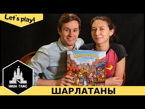 Видео: Играем в Шарлатанов из Кведлинбурга. Отличная семейная игра!