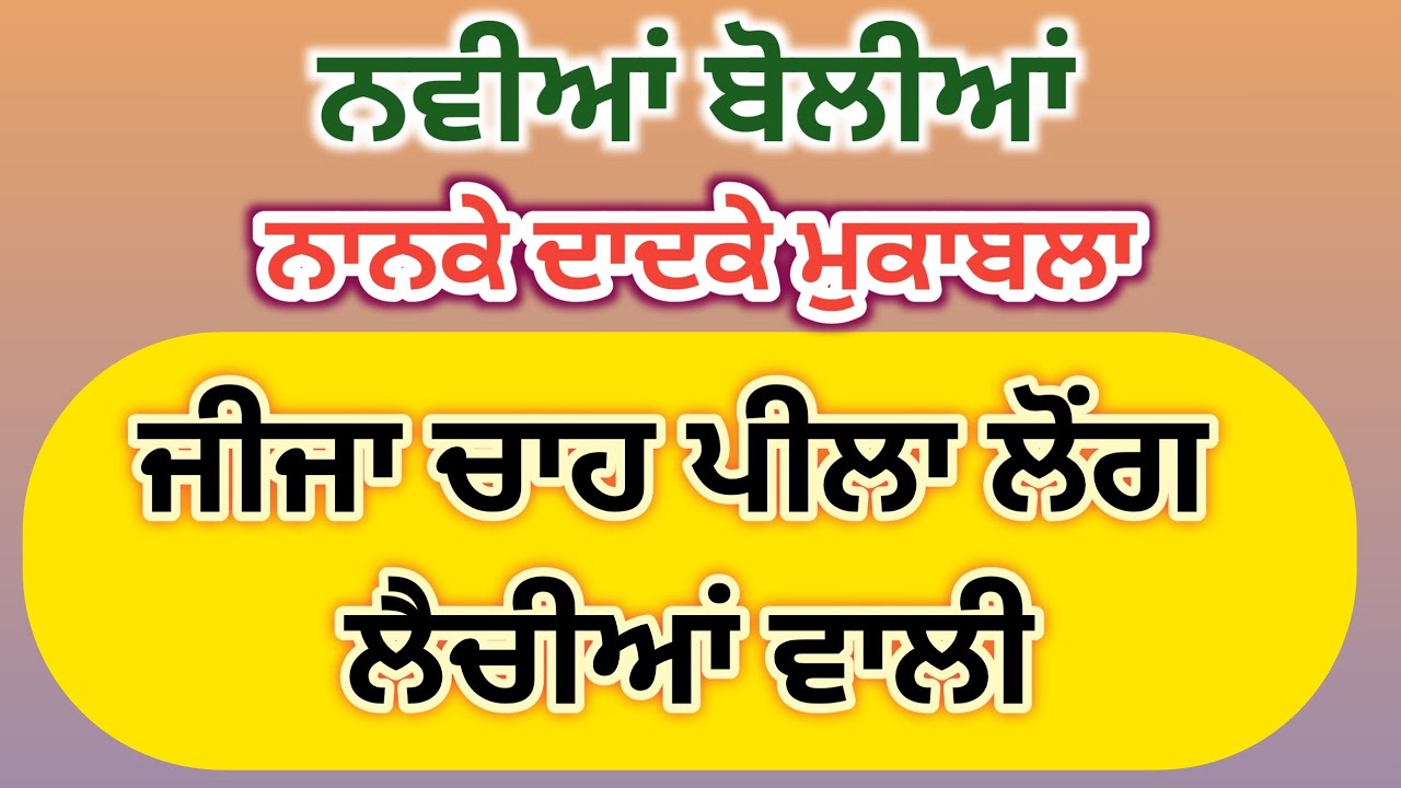 ਭੂਆ ਨੇ ਫੁੱਫੜ ਢਾਹ ਲਿਆ#ਸਿੱਠਣੀਆ#newboliya#nankadadkamukabla#sgnpunjabitalk 