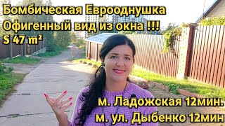 Продается бомбическая Еврооднушка в Спб у м. Ладожская!