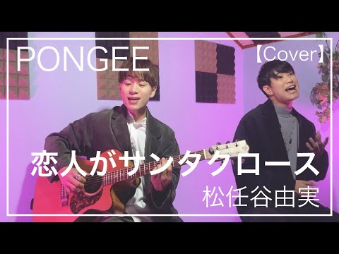 【男性が歌う】恋人がサンタクロース / 松任谷由実 (Cover) 【PONGEEさんとボイパでリモートコラボ】
