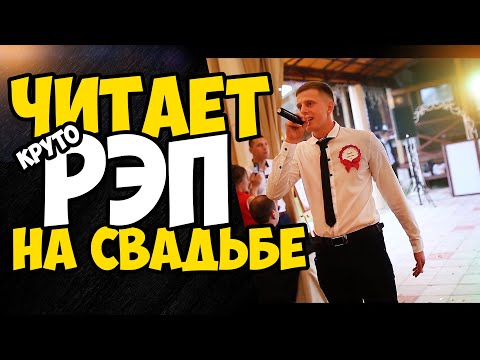 БРАТ ЧИТАЕТ РЭП НА СВАДЬБЕ I Лучшее поздравление на свадьбу