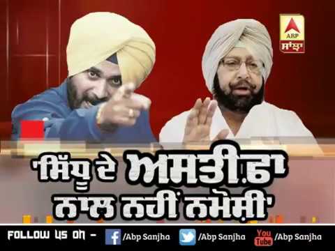 `Sidhu ਦੇ ਅਸਤੀਫ਼ੇ ਨਾਲ ਨਹੀਂ ਨਮੋਸ਼ੀ` | ABP Sanjha |