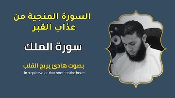 تلاوة هادئة ومريحة تسمعها قبل النوم - سورة الملك - تبارك - بصوت القارئ | علاء ناجي |