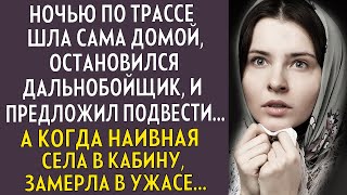 💗Девушка шла ночью дамой оп трассе. Дальнобойщик предложил подвести ее домой, сев в кабину замерла..