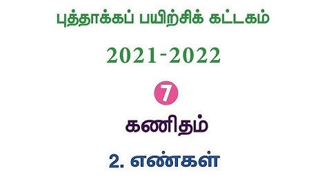 Refresher course Module | Class7 | Maths | புத்தாக்க பயிற்சி கட்டகம் | ஏழாம் வகுப்பு |கணக்கு