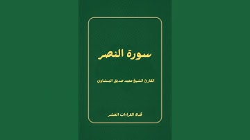 سورة النصر للقارئ الشيخ محمد صديق المنشاوي رحمه الله 