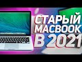 НА ЧТО СПОСОБЕН СТАРЫЙ МАКБУК В 2021 ГОДУ? Apple MacBook Pro 13 (Late 2013, Retina) в 2021 году