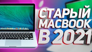 картинка: НА ЧТО СПОСОБЕН СТАРЫЙ МАКБУК В 2021 ГОДУ? Apple MacBook Pro 13 (Late 2013, Retina) в 2021 году
