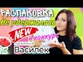 ЛЮБИМЫЙ ВАСИЛЁК 🌸 РАСПАКОВКА ПОСЫЛКИ▶️ ОЖИДАНИЕ - РЕАЛЬНОСТЬ ➕ КОНКУРС