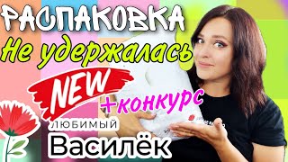 ЛЮБИМЫЙ ВАСИЛЁК 🌸 РАСПАКОВКА ПОСЫЛКИ▶️ ОЖИДАНИЕ - РЕАЛЬНОСТЬ ➕ КОНКУРС