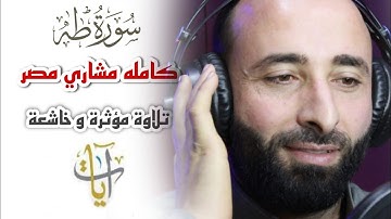 سوره طه كامله بروايه حفص عن عاصم