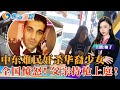 13岁华裔少女 遭中东难民下毒手！父亲悲愤交加 持枪上庭望“替天行道”；仅移民4个月便犯下恶行 警察检方勃然大怒；庭审5次拖延 难民请天价律师翻译；焦点追踪0210