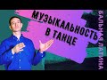 Музыкальность в танце/ Как попасть в ритм?/ ставить хореографию/ латина/ бальные танцы/