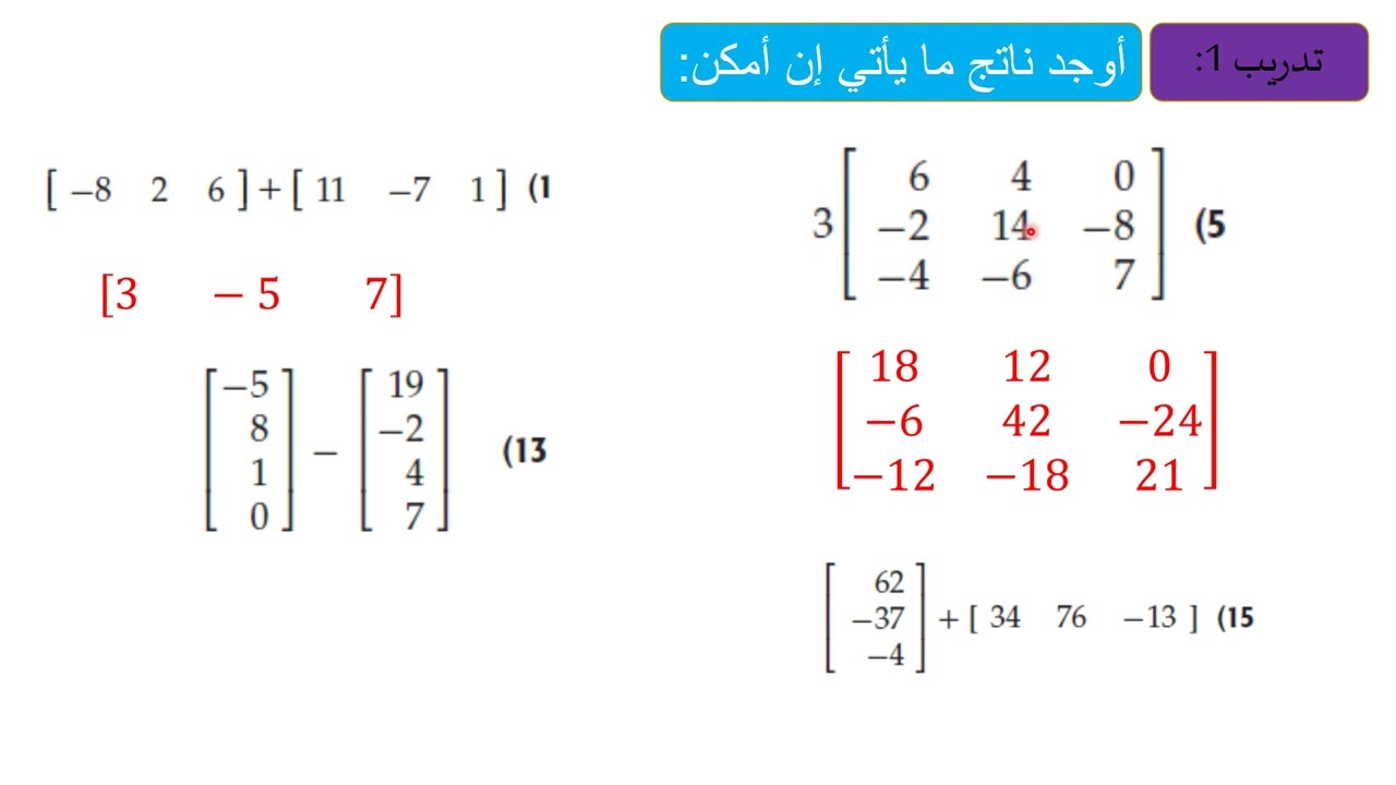ريض 152- درس العمليات على المصفوفات - الجزء الاول