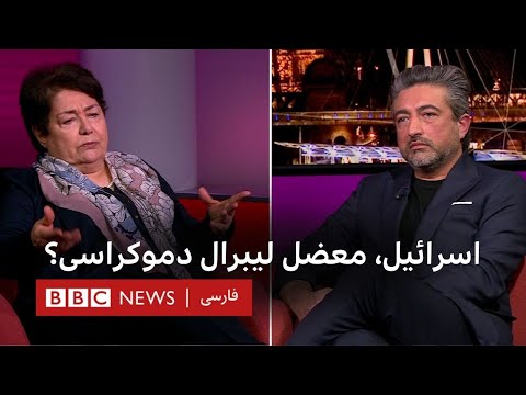 اسرائیل، معضل لیبرال دموکراسی؟
