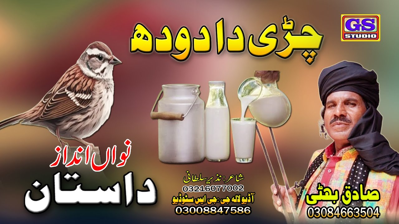 | Lok Dastan | چڑی دا دودھ | CHIRI DA DODH | Lok Fankar Sadiq Bhatti Baag Mor Wala |
