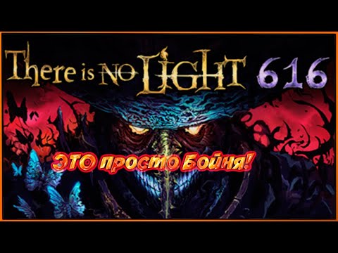 There Is No Light 616 - УЖАСНАЯ РЕЗНЯ!