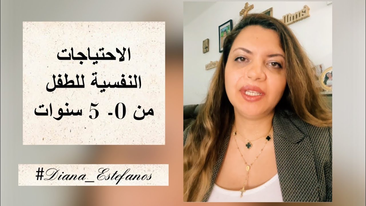 الاحتياجات النفسية للاطفال من سن 0-5 سنوات