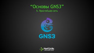 5.Основы GNS3. Простейшая сеть 5.Основы GNS3. Простейшая сеть