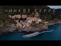 Чинкве Терре. Сказочная Италия за один день (Отдых в Италии 2022)