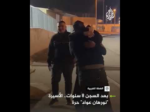 بعد السجن 8 سنوات.. الأسيرة نورهان عواد حرة